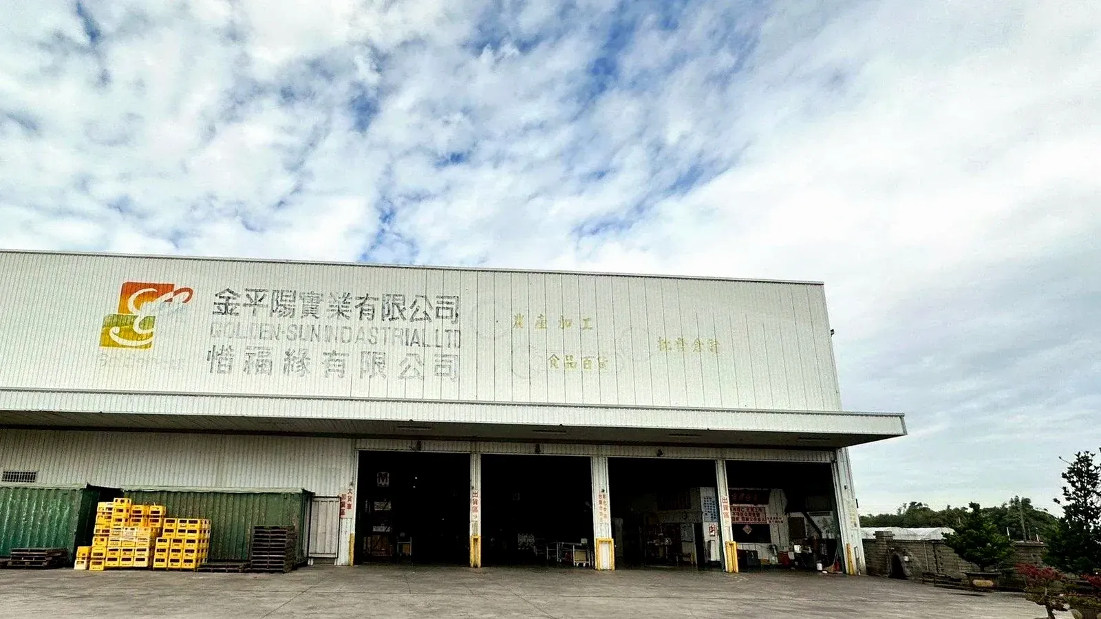 金平陽實業既有公司場域與建築外觀實景