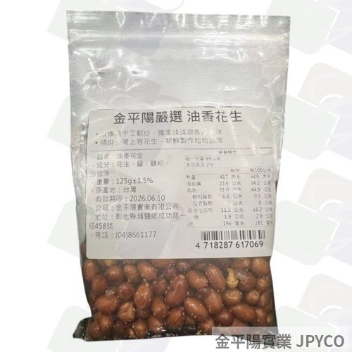 金平陽嚴選 油香花生(油土豆) 125g*5包入