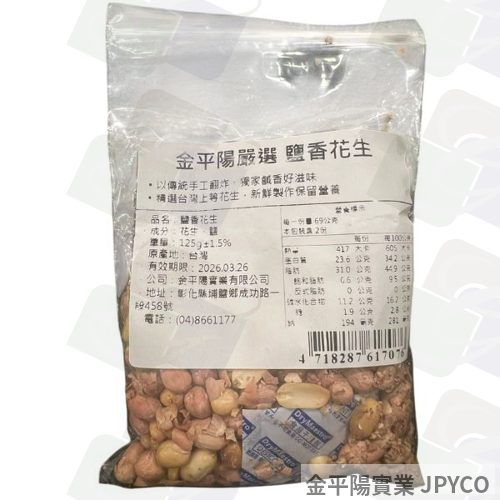 金平陽嚴選 鹽香紅花生(紅土豆) 125g*5包入
