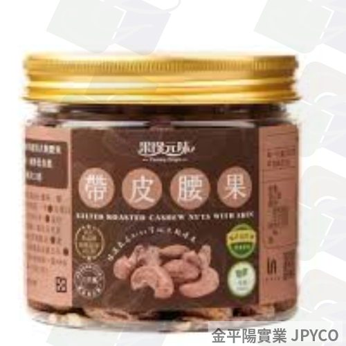 (缺貨)果珍元味 帶皮腰果 200g*1罐