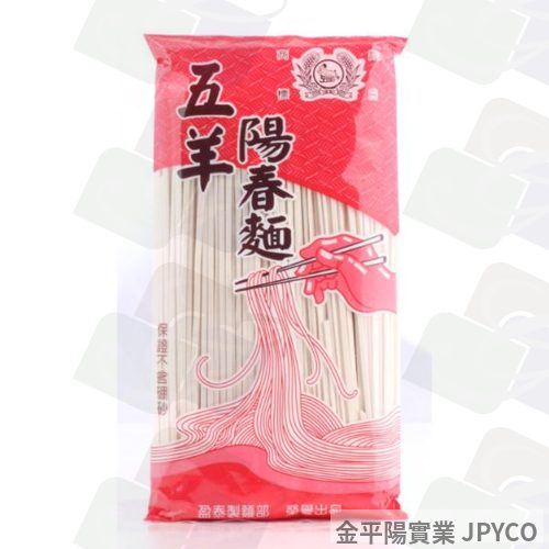 盈泰 五羊陽春麵(大陸麵) 270g*20入