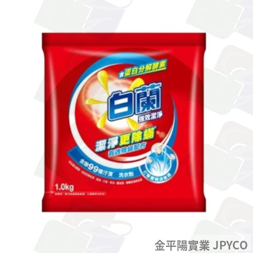 白蘭 強效潔淨洗衣粉 1kg*20入