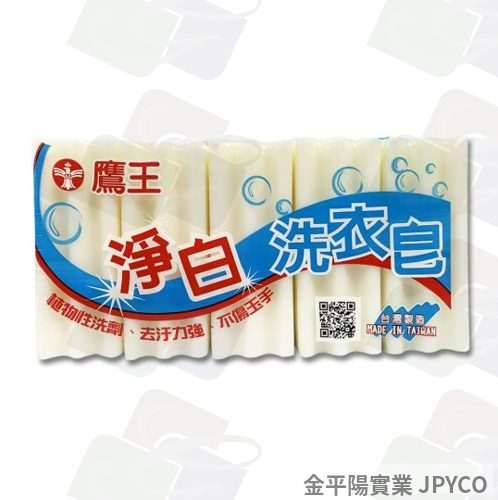 鷹王 淨白洗衣皂(肥皂)180g*5入