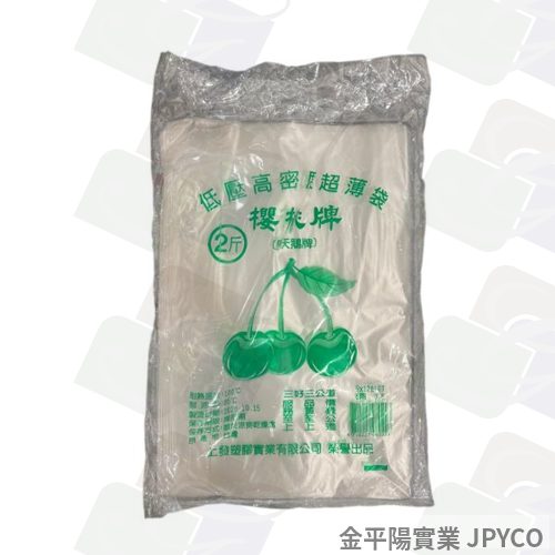 櫻桃牌 耐熱袋-2斤 220g*1袋