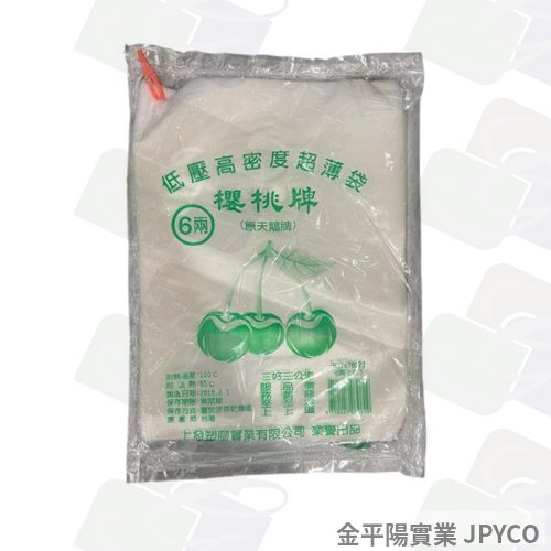 櫻桃牌 耐熱袋-6兩 220g*1袋