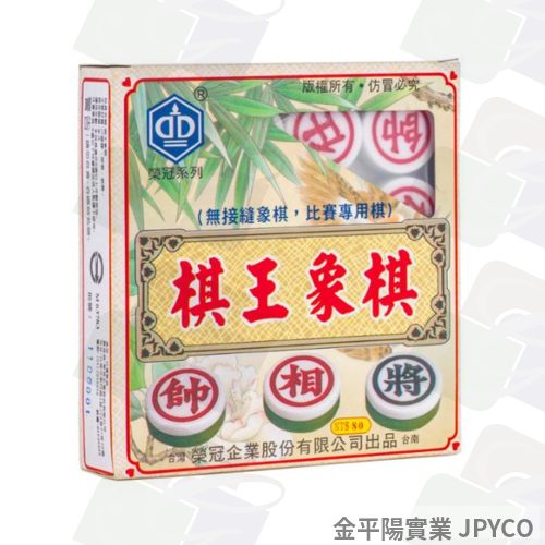 榮冠 棋王象棋 10副入