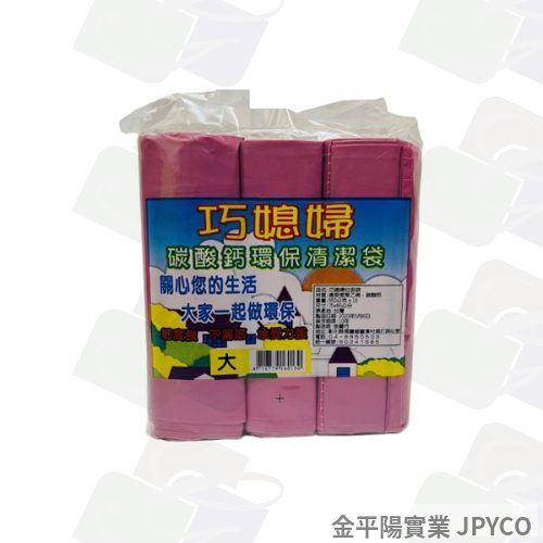 巧媳婦 垃圾袋-大(75*65cm) 3卷*24入