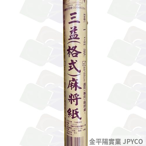 (缺貨)三益(格式) 麻將紙(紫)88*88cm 10張*36入