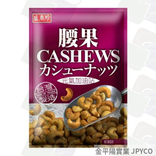 盛香珍 腰果 120g*10入