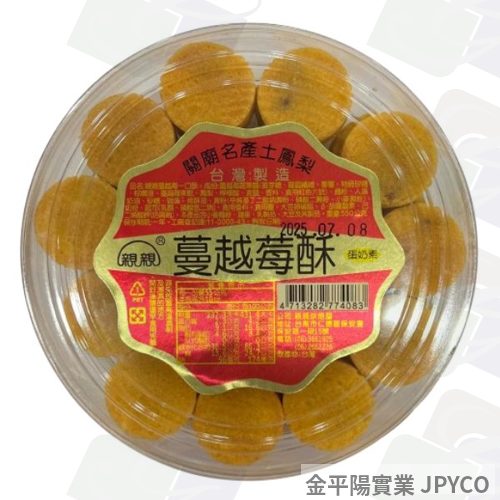 親親 蔓越莓酥(圓罐) 550g*12入