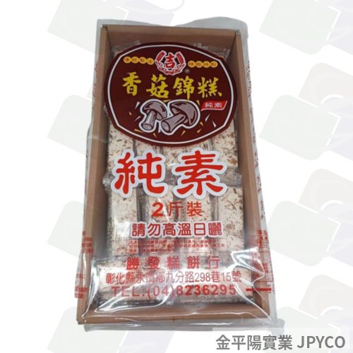 勝發 2斤裝-香菇錦糕 28g*48入/盒
